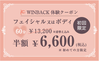 WINBACK体験クーポン フェイシャルまたはボディ 初回限定