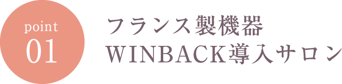 フランス製機器 WINBACK導入サロン