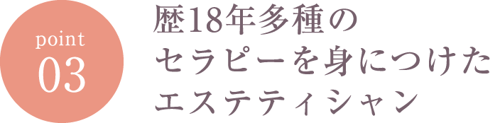 歴18年多種のセラピーを身につけたエステティシャン