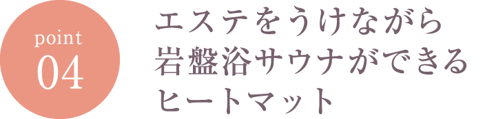 エステをうけながら岩盤浴サウナができるヒートマット