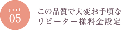 この品質で大変お手頃なリピーター様料金設定