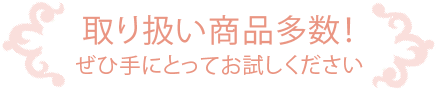 取扱商品多数！ぜひ手にとってお試しください