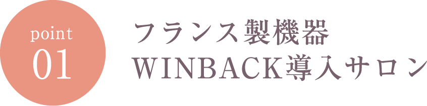 フランス製機器 WINBACK導入サロン