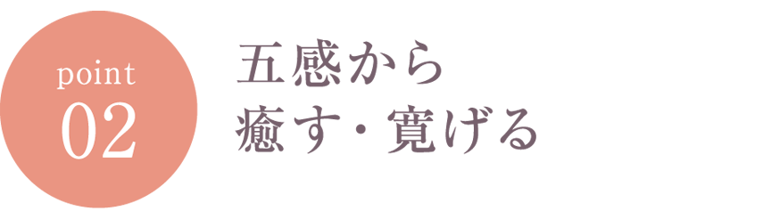 五感から癒す・寛げる