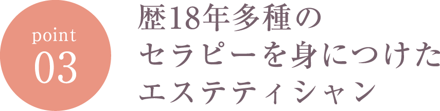 歴18年多種のセラピーを身につけたエステティシャン