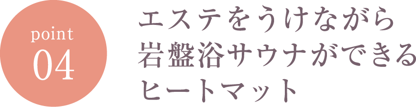 エステをうけながら岩盤浴サウナができるヒートマット