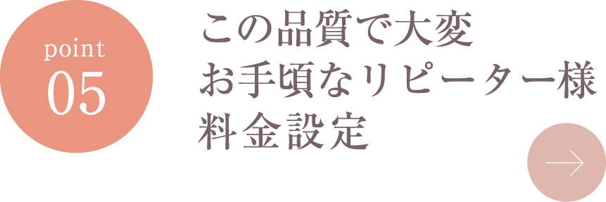 この品質で大変お手頃なリピーター様料金設定